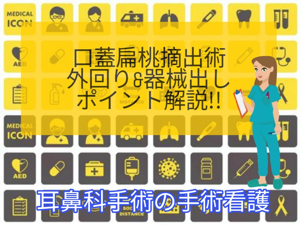 口蓋扁桃摘出術 レク の手術看護手順【扁桃炎・口蓋扁桃肥大・扁桃腺摘出術】 【オペ看が楽しくなる！】