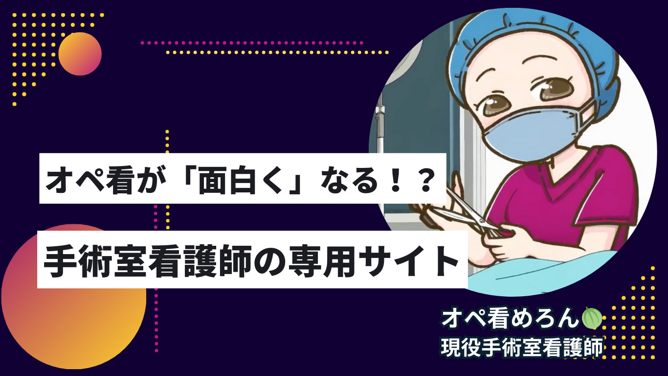 【オペ看が楽しくなる！】