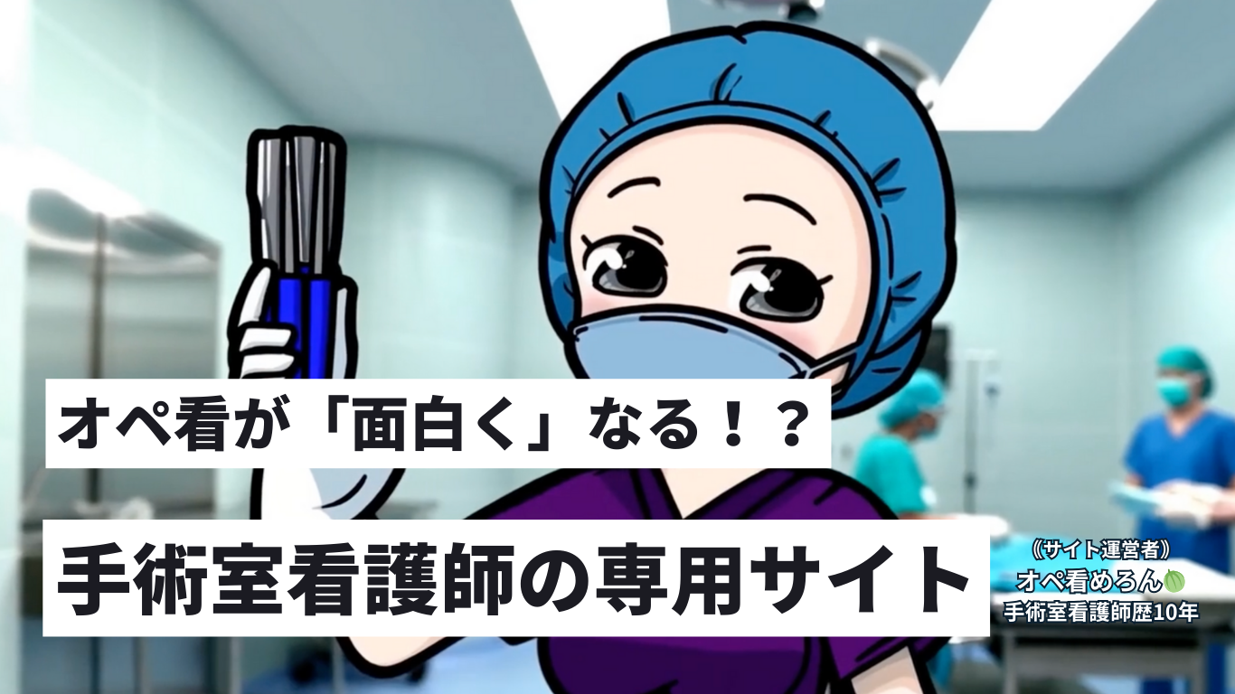 【オペ看が楽しくなる！】