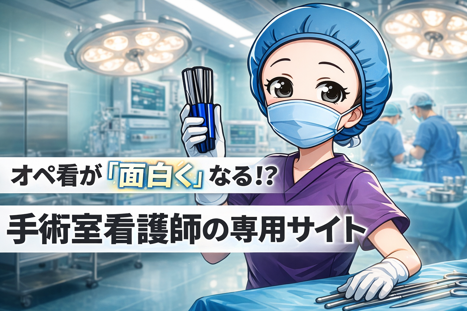 【オペ看が楽しくなる！】