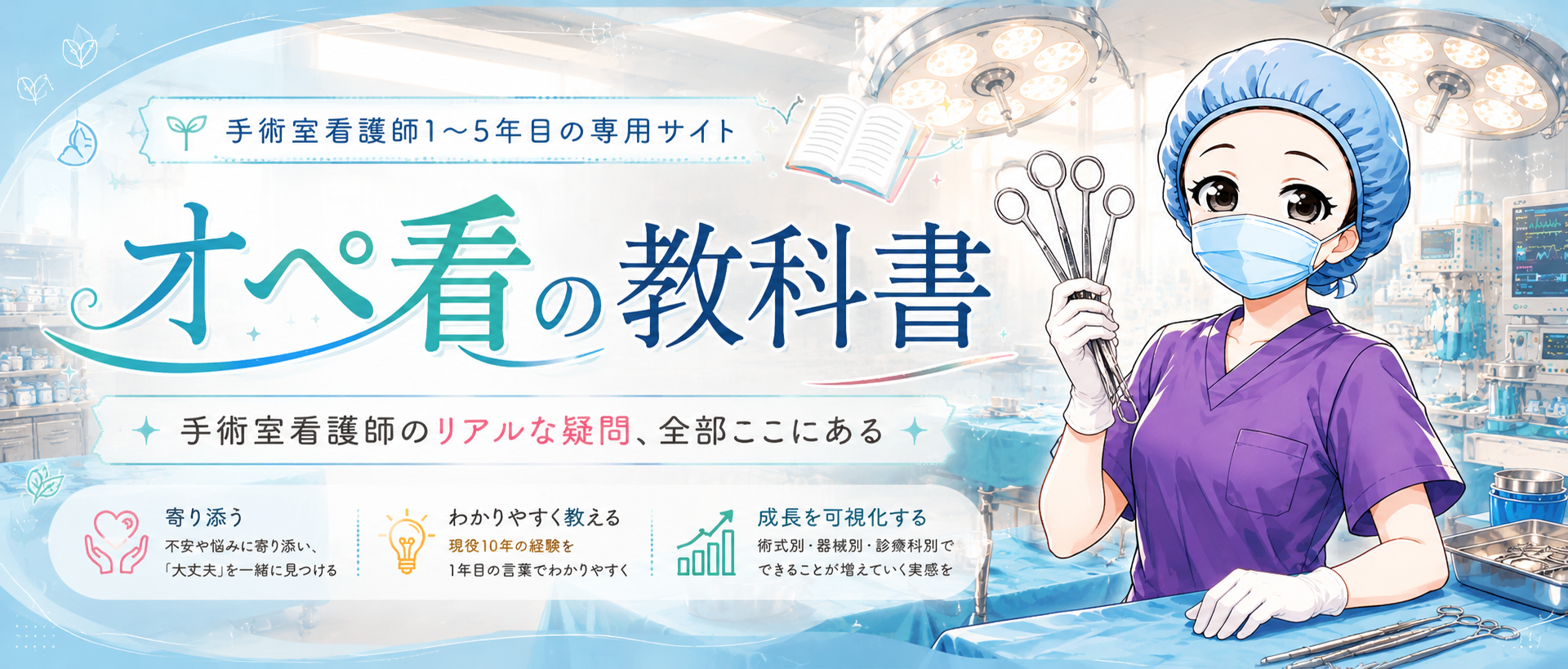 オペ看の教科書